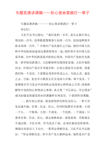 专题党课讲课稿——初心使命要践行一辈子