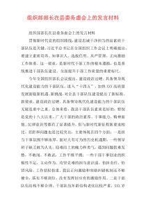 组织部部长在县委务虚会上的发言材料