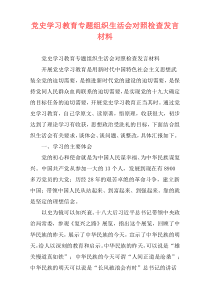 党史学习教育专题组织生活会对照检查发言材料