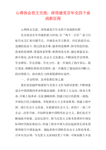 心得体会范文交流：深悟建党百年史四个奋战新征程