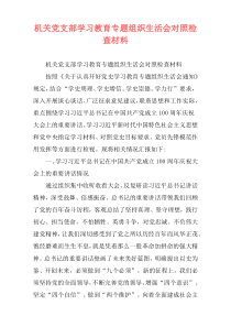 机关党支部学习教育专题组织生活会对照检查材料