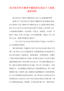 机关党员学习教育专题组织生活会个人检视剖析材料