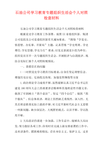 石油公司学习教育专题组织生活会个人对照检查材料