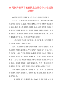 xx局副局长学习教育民主生活会个人检视剖析材料