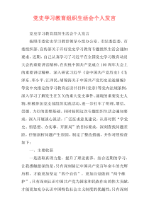 党史学习教育组织生活会个人发言