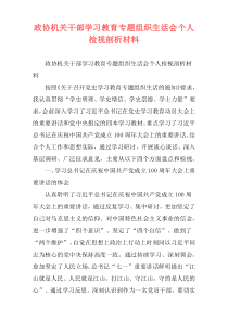 政协机关干部学习教育专题组织生活会个人检视剖析材料