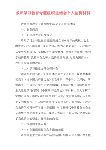 教师学习教育专题组织生活会个人剖析材料