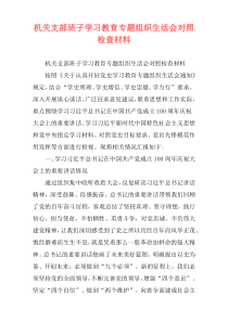 机关支部班子学习教育专题组织生活会对照检查材料