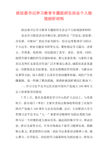 政法委书记学习教育专题组织生活会个人检视剖析材料