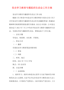 党史学习教育专题组织生活会工作方案