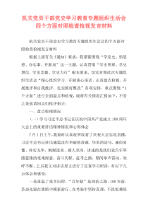 机关党员干部党史学习教育专题组织生活会四个方面对照检查检视发言材料