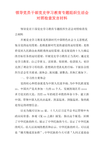 领导党员干部党史学习教育专题组织生活会对照检查发言材料