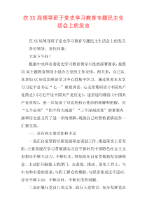 在XX局领导班子党史学习教育专题民主生活会上的发言