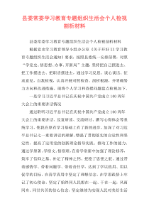 县委常委学习教育专题组织生活会个人检视剖析材料