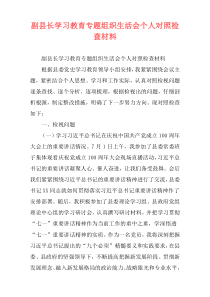 副县长学习教育专题组织生活会个人对照检查材料