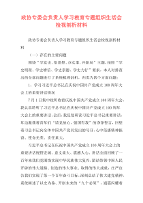 政协专委会负责人学习教育专题组织生活会检视剖析材料