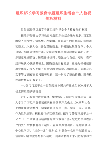 组织部长学习教育专题组织生活会个人检视剖析材料