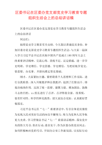 区委书记在区委办党支部党史学习教育专题组织生活会上的总结讲话稿