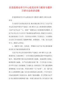 在党组理论学习中心组党史学习教育专题学习研讨会的讲话稿