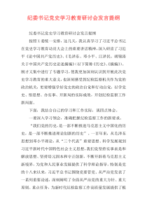 纪委书记党史学习教育研讨会发言提纲