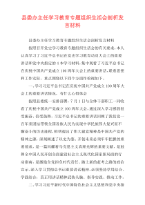 县委办主任学习教育专题组织生活会剖析发言材料