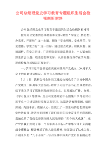 公司总经理党史学习教育专题组织生活会检视剖析材料