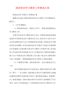 政协党史学习教育工作情况汇报