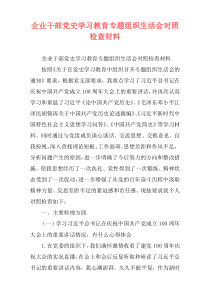 企业干部党史学习教育专题组织生活会对照检查材料