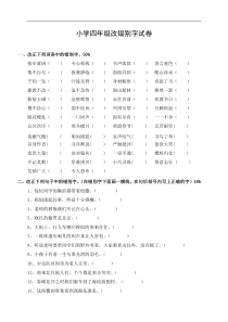 人教版小学四年级语文改错别字专项练习