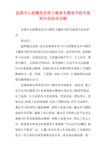 县委中心组暨党史学习教育专题读书班交流研讨总结讲话稿