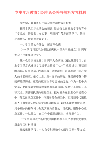 党史学习教育组织生活会检视剖析发言材料