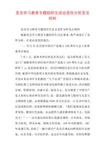 党史学习教育专题组织生活会党性分析发言材料