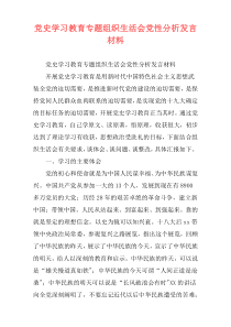 党史学习教育专题组织生活会党性分析发言材料_1