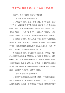 党史学习教育专题组织生活会问题清单