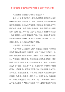 纪检监察干部党史学习教育研讨发言材料