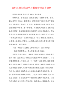 组织部部长党史学习教育研讨发言提纲