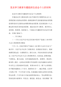 党史学习教育专题组织生活会个人析材料