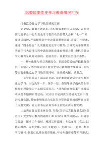 纪委监委党史学习教育情况汇报