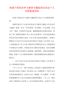 街道干部党史学习教育专题组织生活会个人对照检查材料