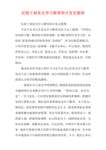 纪检干部党史学习教育研讨发言提纲