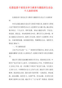 纪委监委干部党史学习教育专题组织生活会个人剖析材料