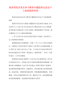 税务局党员党史学习教育专题组织生活会个人检视剖析材料