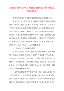 政协主席党史学习教育专题组织生活会检视剖析材料