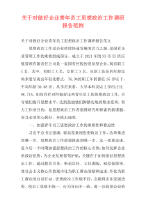 关于对做好企业青年员工思想政治工作调研报告范例