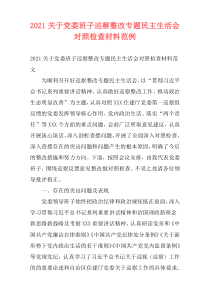 2021关于党委班子巡察整改专题民主生活会对照检查材料范例