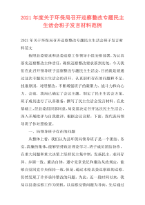 2021年度关于环保局召开巡察整改专题民主生活会班子发言材料范例