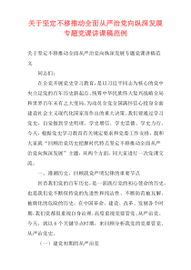 关于坚定不移推动全面从严治党向纵深发展专题党课讲课稿范例