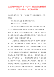 区委组织部在学习“七一”重要讲话稿精神学习交流会上的发言范例