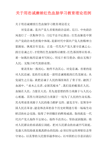 关于用忠诚赓续红色血脉学习教育理论范例