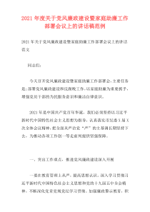 2021年度关于党风廉政建设暨家庭助廉工作部署会议上的讲话稿范例